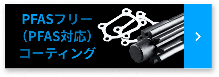 PFASフリー(PFA対応)コーティング